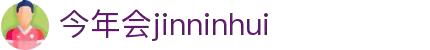 今年会·jinnianhui|官方网站